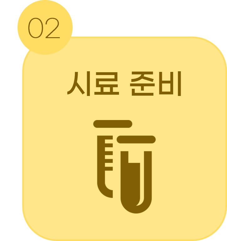 <p style="font-size: 16px; font-weight: 700; margin: 0px 0px 10px; text-align: center; line-height: 1;"><span style="font-size: 16px;">STEP 2. 시료 준비</span></p>  <p style="font-size: 14px; line-height: 1; margin: 0px; text-align: center;"><span style="font-size: 14px;">추출물 또는 분석 대상 시료를 용매에 용해&middot;여과하여 HPLC 주입에 적합한 상태로 준비합니다.</span></p>