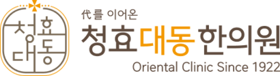 청효대동한의원 | 3대에 걸친 체질 중심 한방 진료