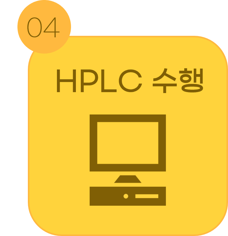 <p style="font-size: 16px; font-weight: 700; margin: 0px 0px 10px; text-align: center; line-height: 1;"><span style="font-size: 16px;">STEP 4. HPLC 수행</span></p>  <p style="font-size: 14px; line-height: 1; margin: 0px; text-align: center;"><span style="font-size: 14px;">컬럼에 시료를 주입한 뒤 이동상 조건(gradient/isocratic) 하에서 성분을 분리하고, 검출기(UV/FLD 등)를 통해 크로마토그램을 얻습니다.</span></p>