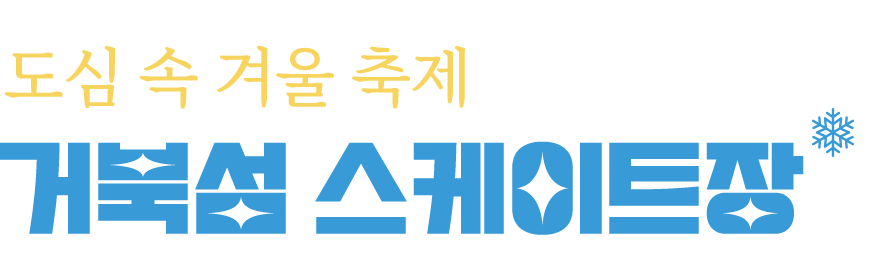 거북섬 스케이트장