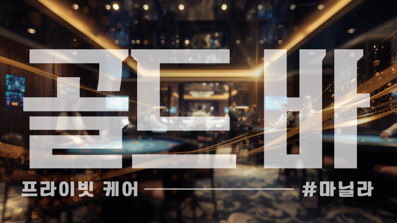 마닐라 카지노 환전, 의전차량, 24시 컨시어지 및 오카다·솔레어 호텔 VIP 예약 케어