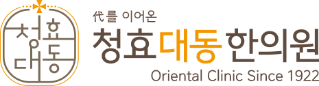 청효대동한의원 | 3대에 걸친 체질 중심 한방 진료
