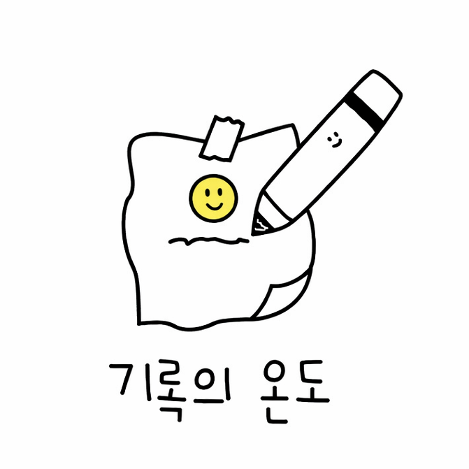 작은 기록의 재미, 쌓여가는 의미. 기록의온도에서 나만의 하루를 기록해보세요.