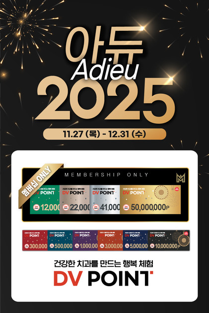 아듀 2025! DV Point 이벤트’ : 덴탈프레스