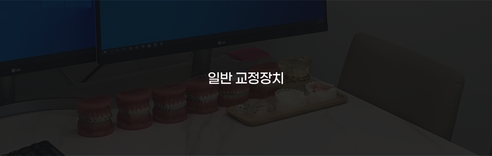 부산 연산동 키다리아저씨치과 일반 교정장치