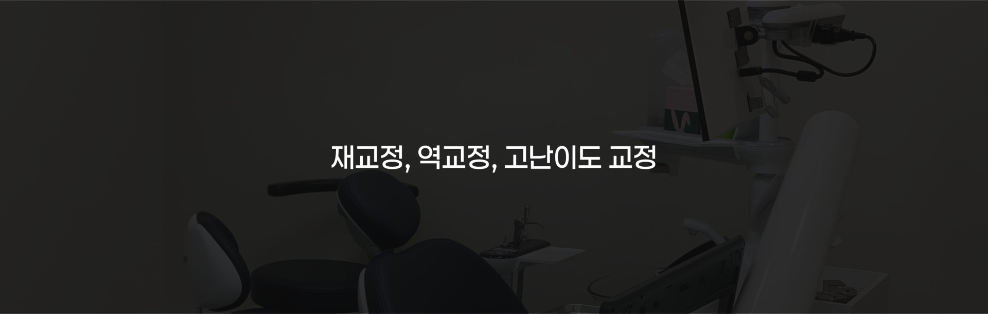 부산 연산동 키다리아저씨치과 재교정, 역교정, 고난이도 교정