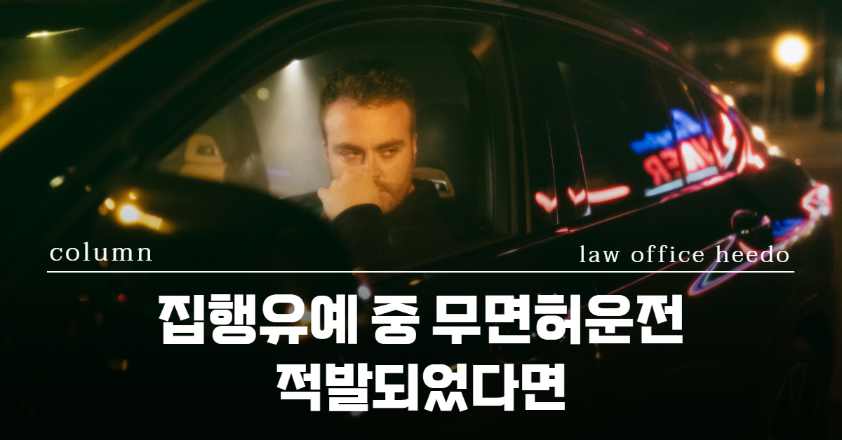 집행유예 중 무면허운전｜ 집행유예 중 형사처벌｜누범기간 중 범죄｜  법률사무소 희도