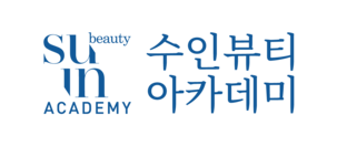 수인뷰티아카데미 미용학원