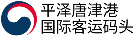 평택·당진항 국제여객터미널