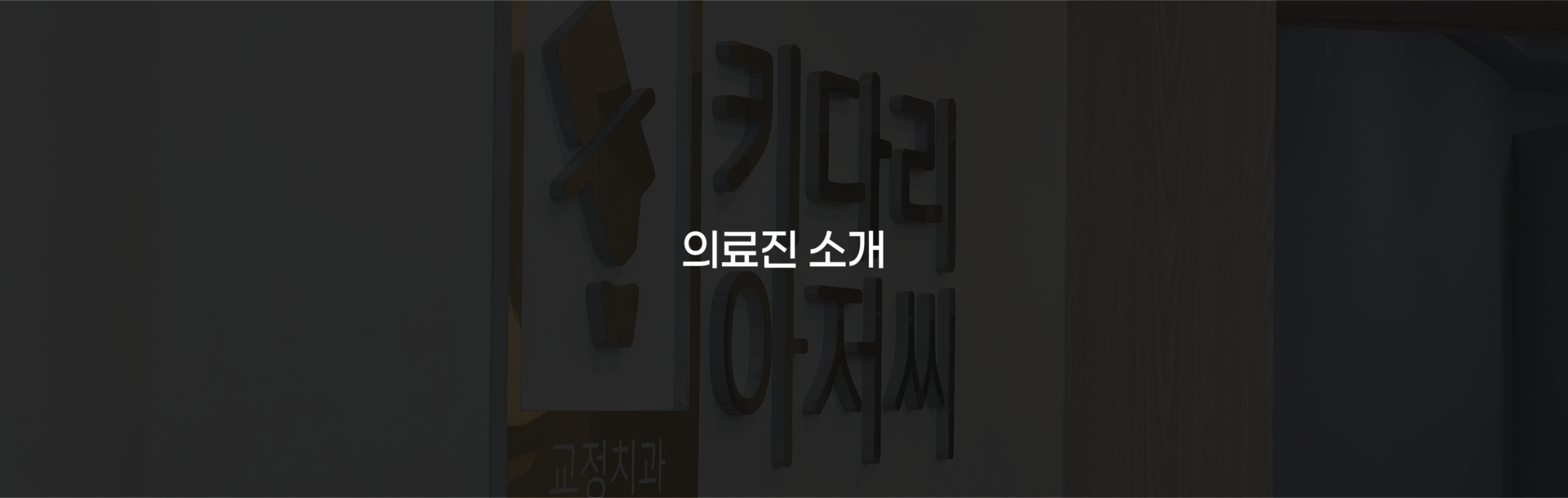 부산 연산동 키다리아저씨치과 의료진 소개