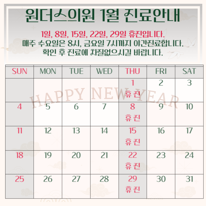 26년 1월 원주피부과 원더스의원 진료일정입니다. 수 금 야간진료 및 목요일 휴진 공휴일있는주는 목요일진료합니다.