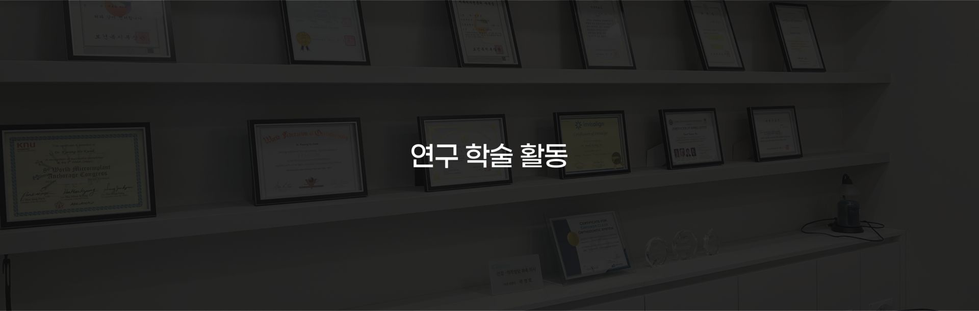 부산 연산동 키다리아저씨치과 연구 학술 활동