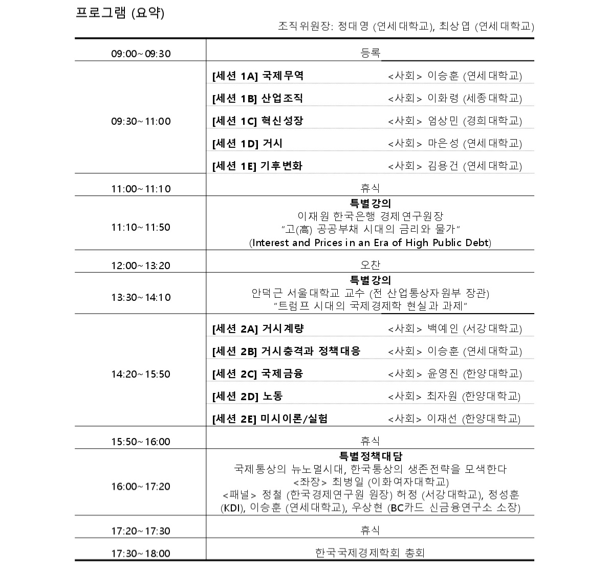 2025 한국국제경제학회 동계학술대회 : 4단계 BK21 연세대학교 경제학과