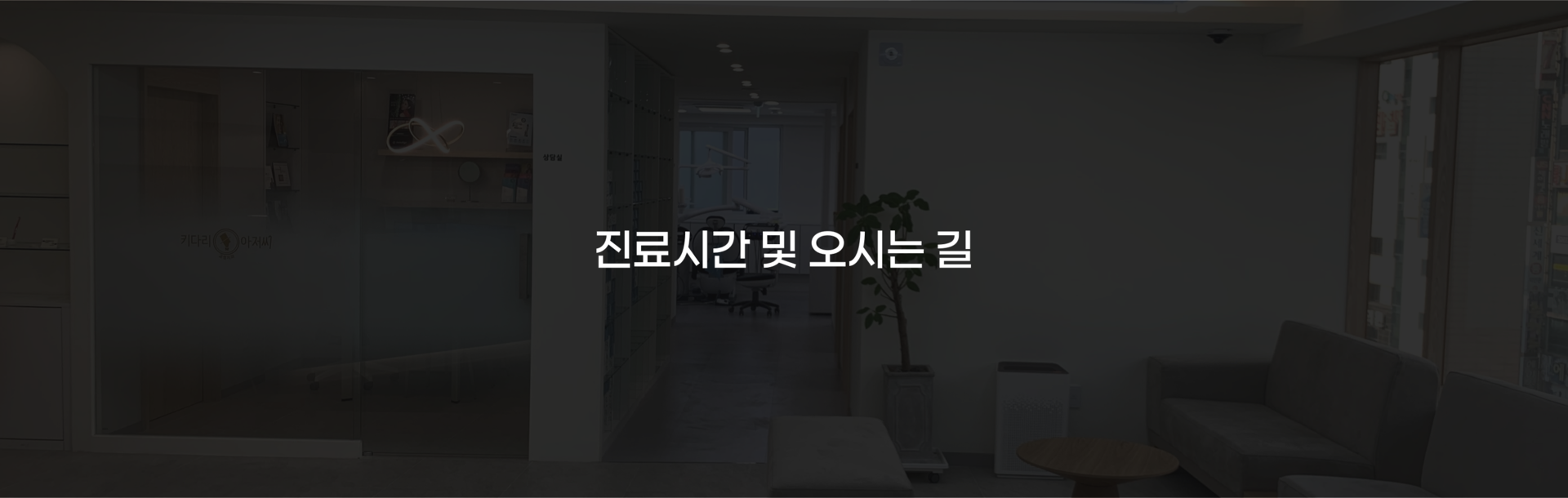 부산 연산동 키다리아저씨치과 진료시간 및 오시는길