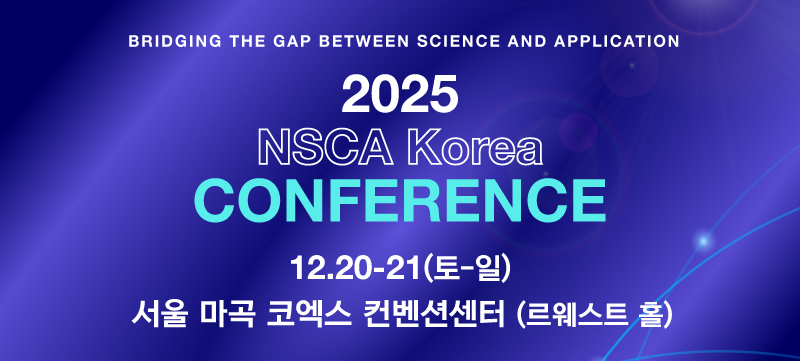 2025년 12월 20-21일(토-일) NSCA KOREA Conference 안내 : NSCA KOREA