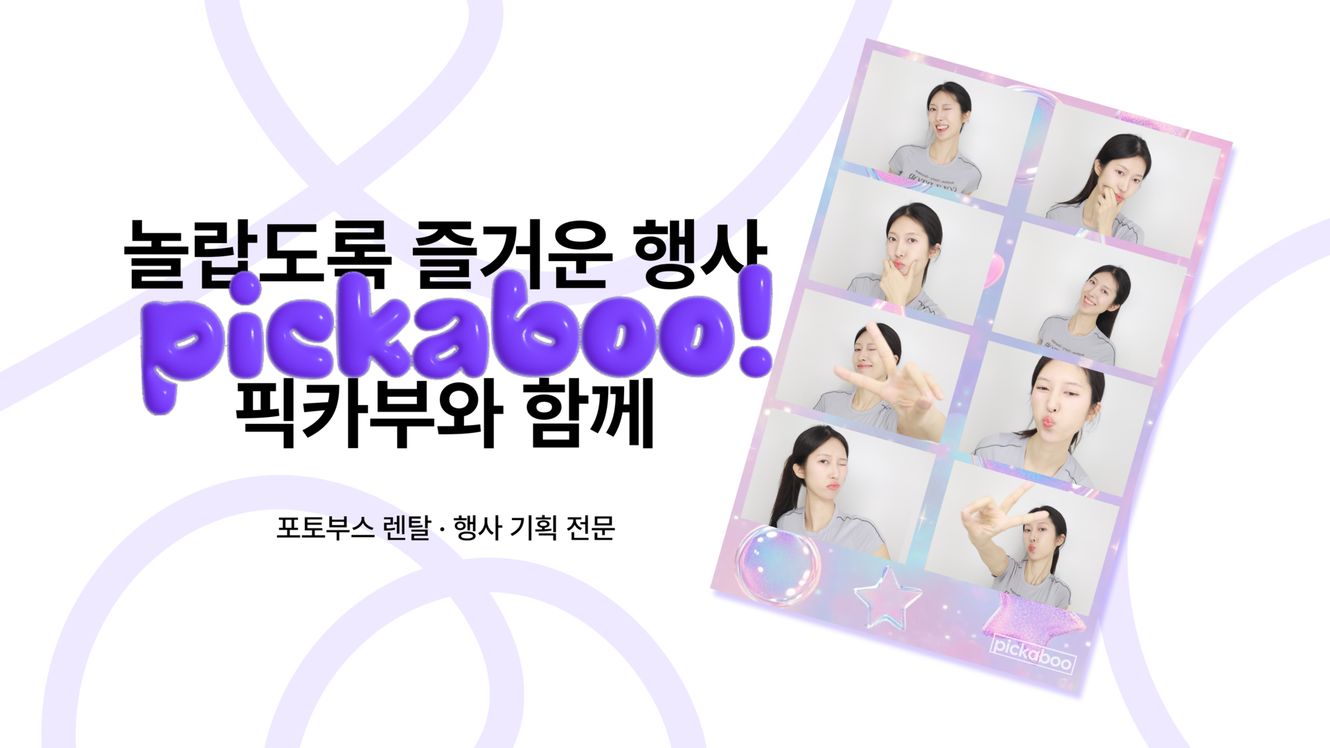 픽카부는 행사 목적에 맞춘 포토부스 렌탈을 전문으로 운영하고 있습니다.   기업 행사, 브랜드 프로모션, 학교·공공기관 행사 등   다양한 현장에서 안정적인 장비와 깔끔한 운영으로   참가자 모두가 만족하는 포토부스 경험을 제공해드립니다.