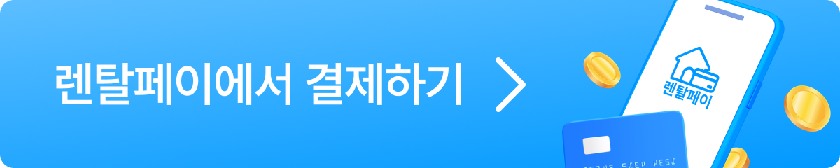 렌탈페이 배너