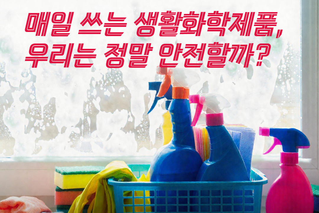 매일 쓰는 생활화학제품, 우리는 정말 안전할까?