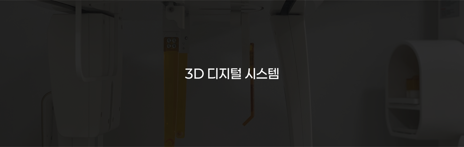 부산 연산동 키다리아저씨치과 3D 디지털 시스템
