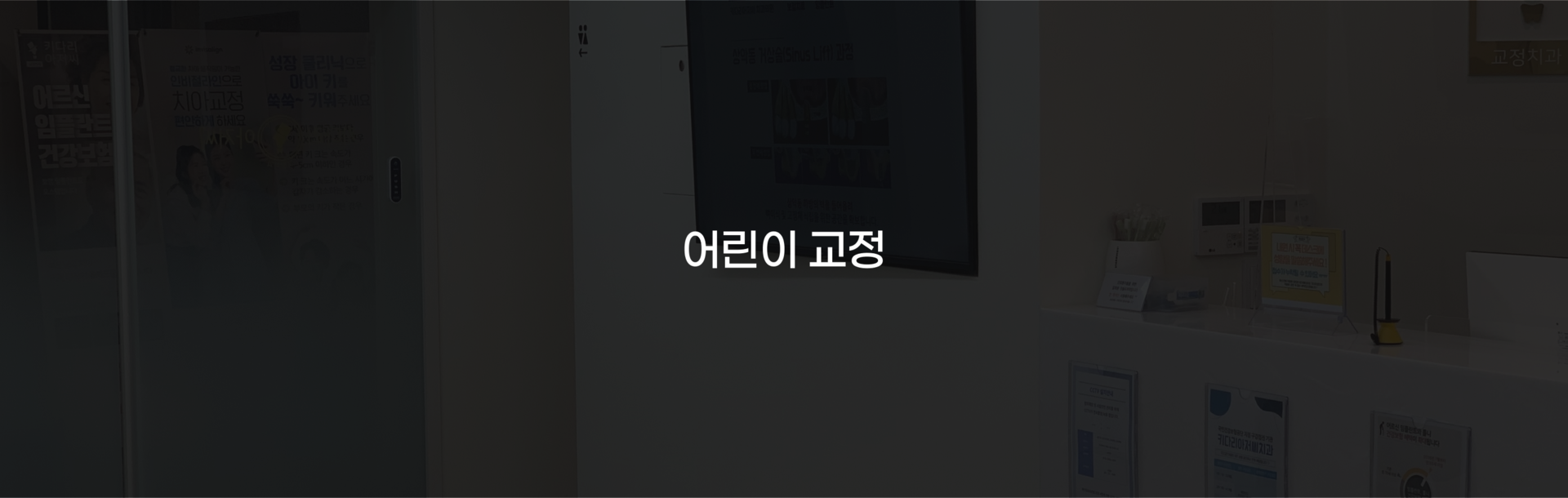 부산 연산동 키다리아저씨치과 어린이교정