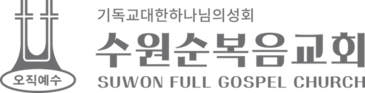 수원순복음교회