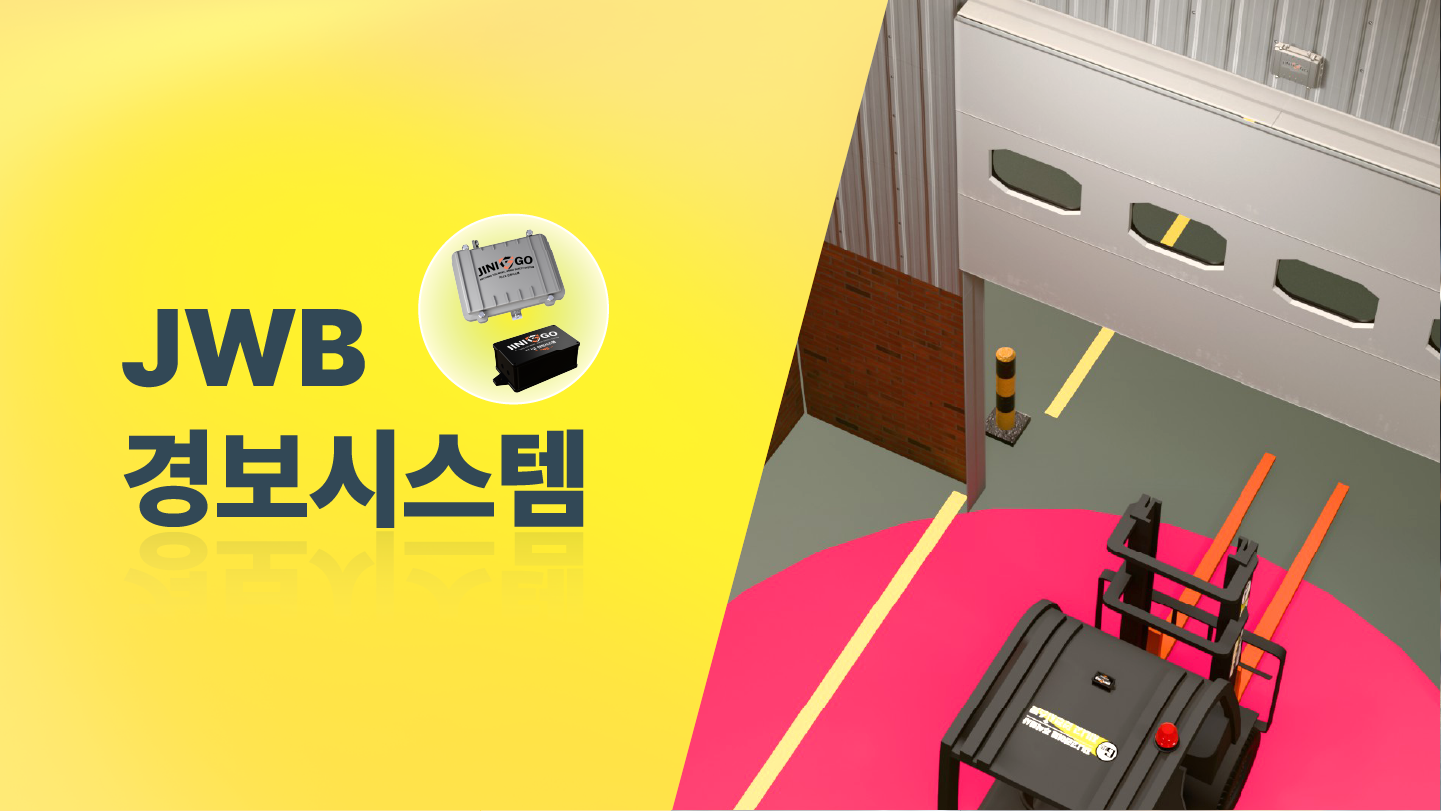 지니고 안전시스템 JWB 경보시스템 I JWB Warning system