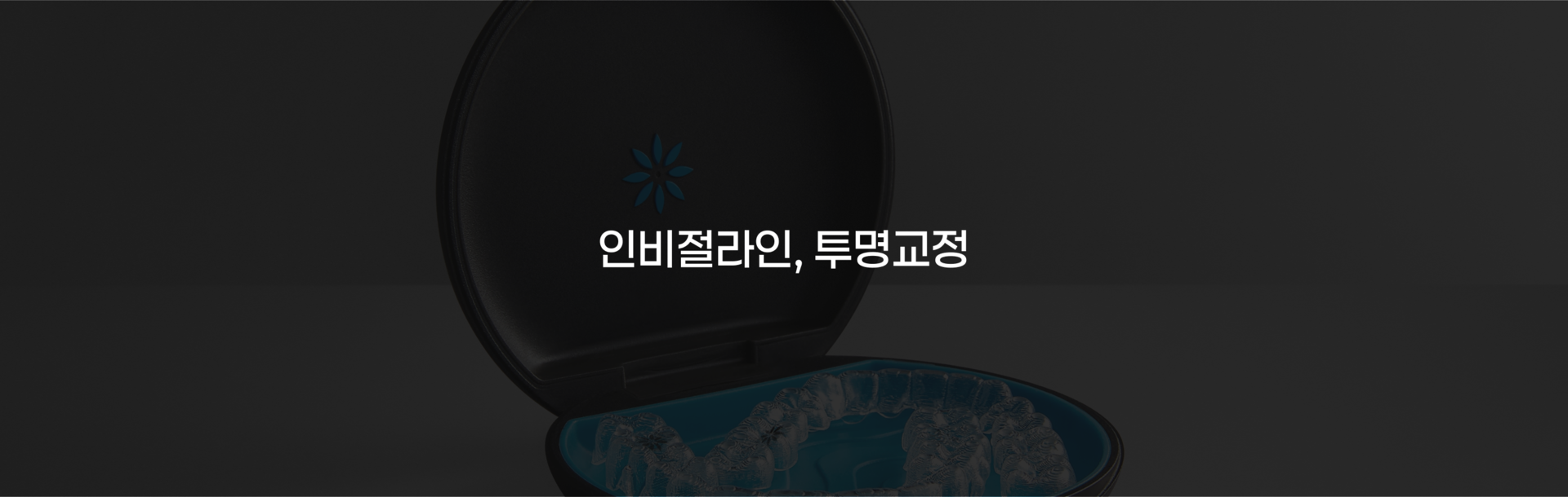 부산 연산동 키다리아저씨치과 인비절라인, 투명교정