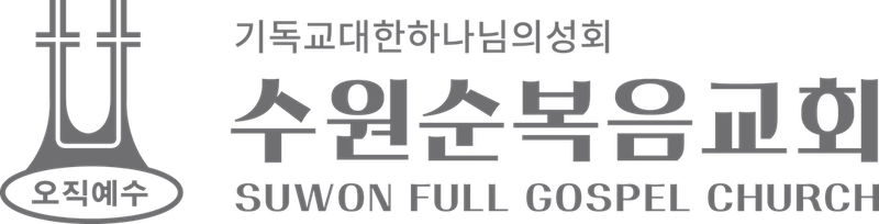 수원순복음교회