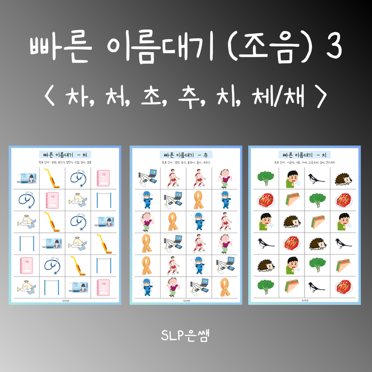 빠른이름대기3_음소ㅊ [SLP은쌤] : 언어더하기