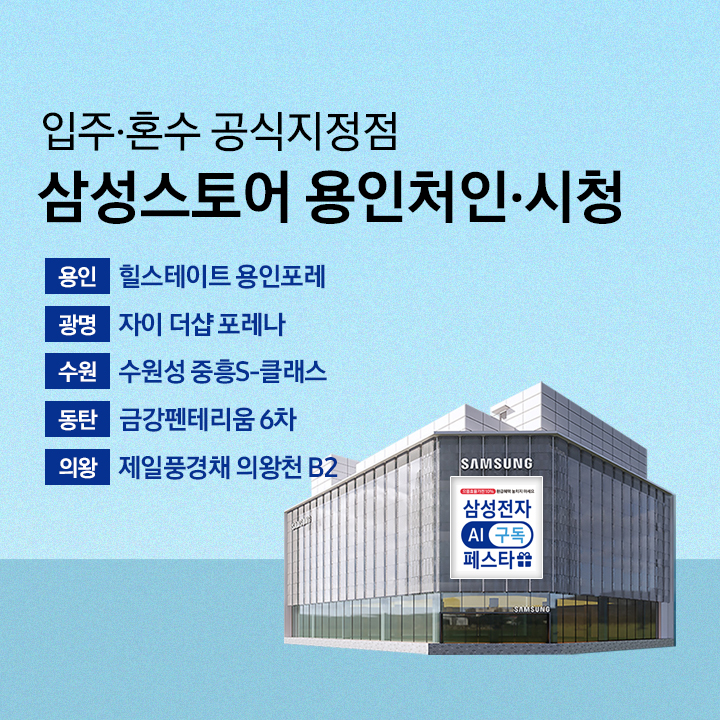 삼성스토어 용인처인 입주 혼수 공식지정점