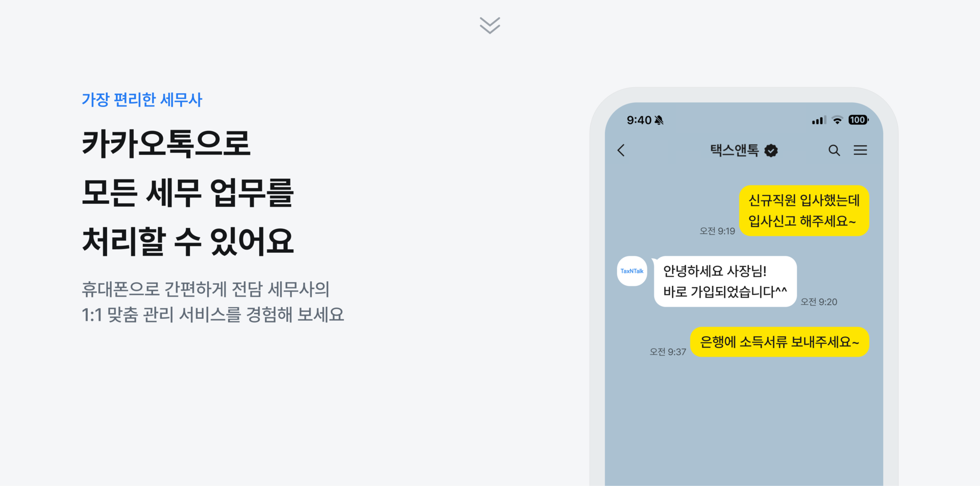 카카오톡으로 모든 세무 업무를 처리할 수 있어요