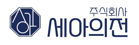 세아의전