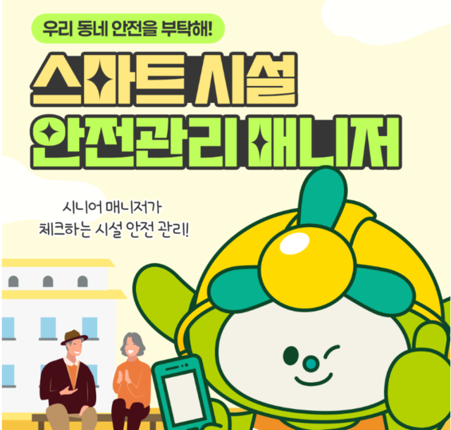 스마트시설안전관리매니저