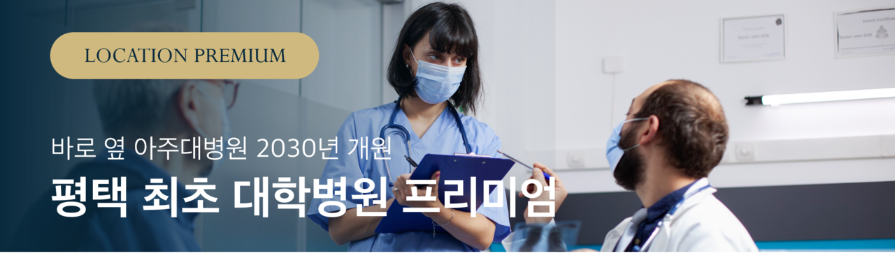 평택 브레인시티 한신더휴 아주대학병원