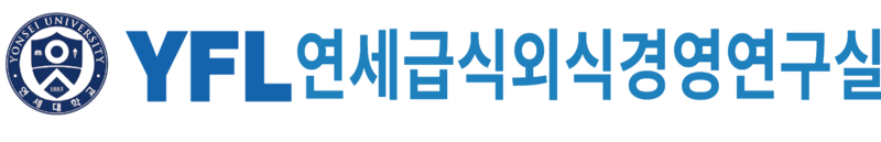 연세대 급식외식경영연구실