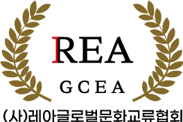 레아 글로벌문화교류협회