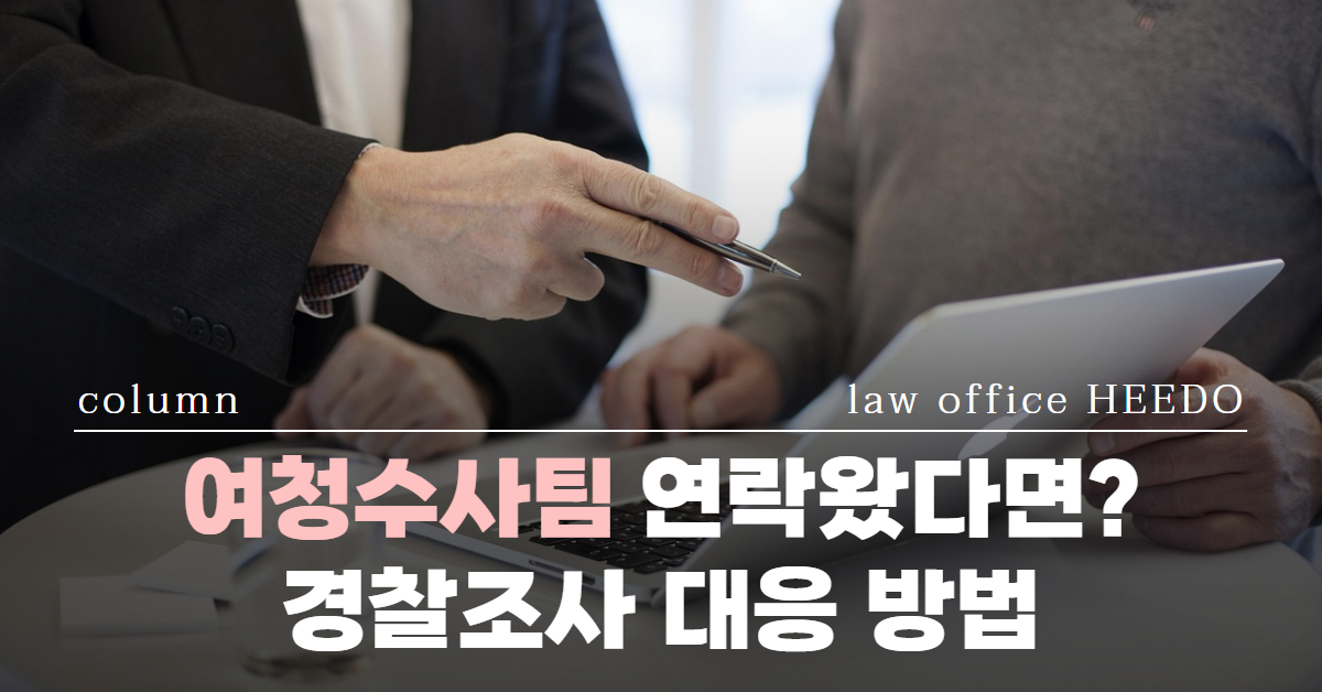 여성청소년수사팀｜여청팀 경찰조사｜ 여청팀 연락｜ 성범죄 경찰조사｜법률사무소 희도