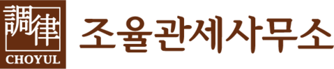 조율관세사무소(CHOYUL)