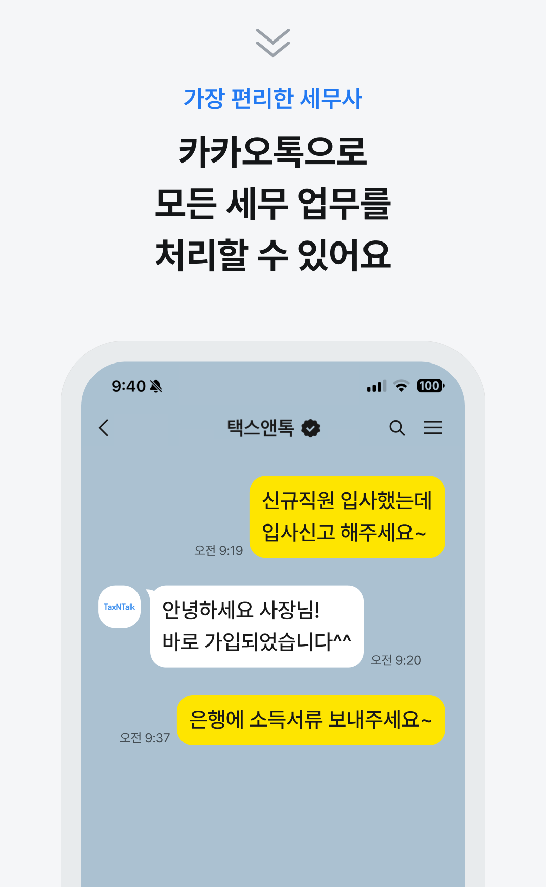 카카오톡으로 모든 세무 업무를 처리할 수 있어요