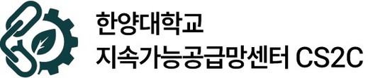 한양대 지속가능공급망센터