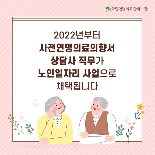 사전연명의료의향서상담사