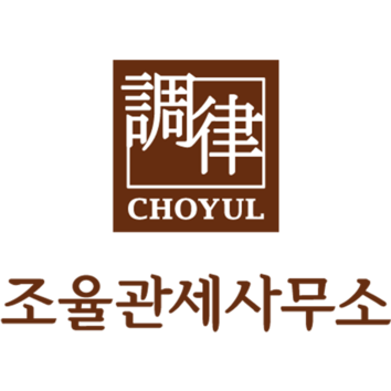 조율관세사무소(CHOYUL)