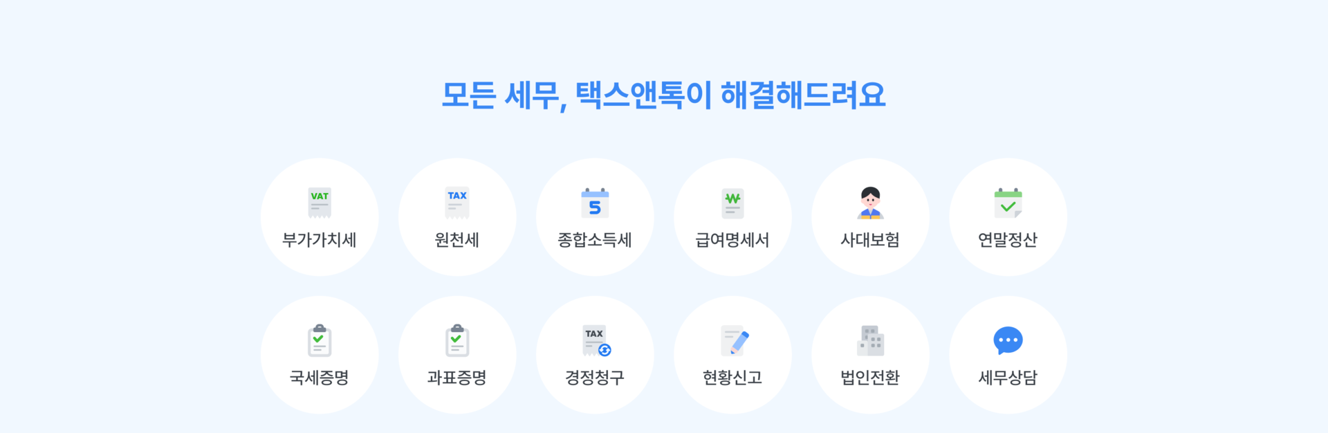 모든 세무, 택스앤톡이 해결해드려요