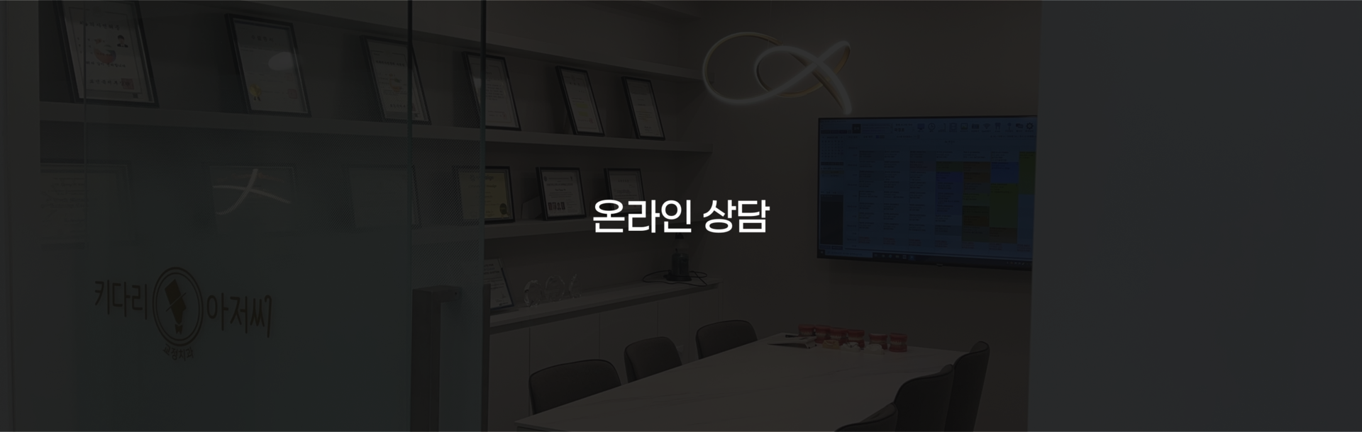 부산 연산동 키다리아저씨치과 온라인상담