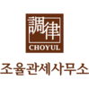 조율관세사무소(CHOYUL)