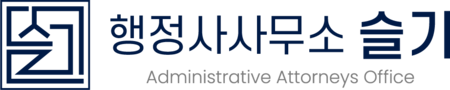 행정사사무소 슬기