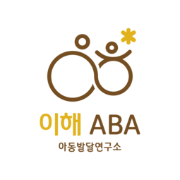 이해ABA아동발달연구소