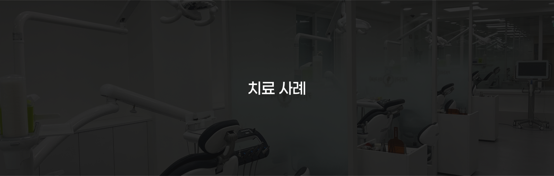부산 연산동 키다리아저씨치과 치료사례
