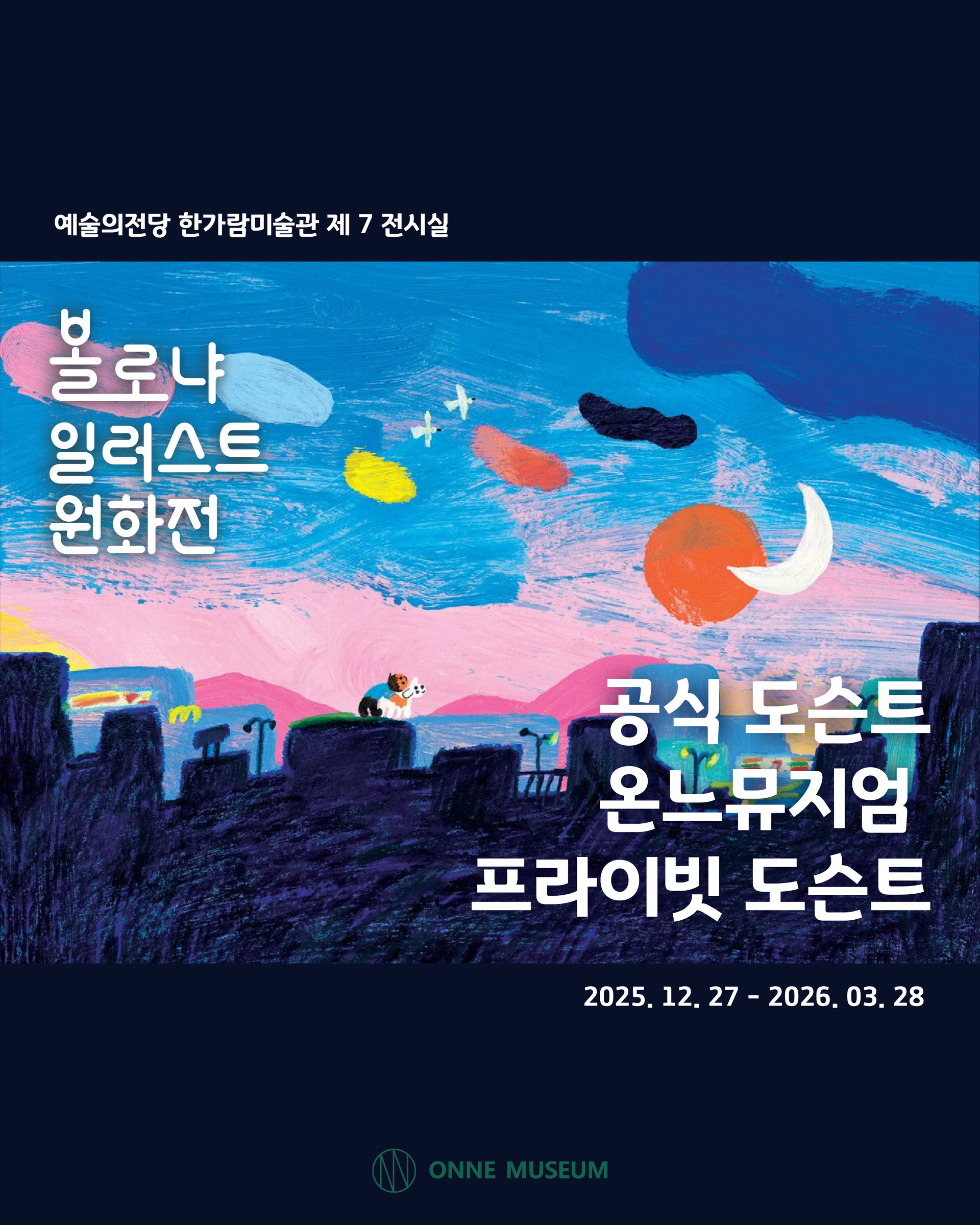 볼로냐 일러스트 원화전 프라이빗 도슨트