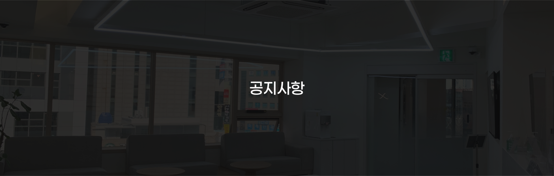 부산 연산동 키다리아저씨치과 공지사항